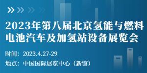 2023年第八届北京氢能与燃料电池汽车及加氢站设备展览会