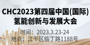 CHC2023第四届中国(国际)氢能创新与发展大会