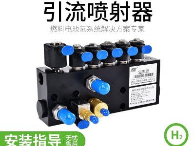 引流喷射器，适用于30-250KW燃料电池系统