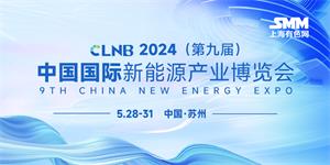 CLNB 2024（第九届）中国国际新能源产业博览会